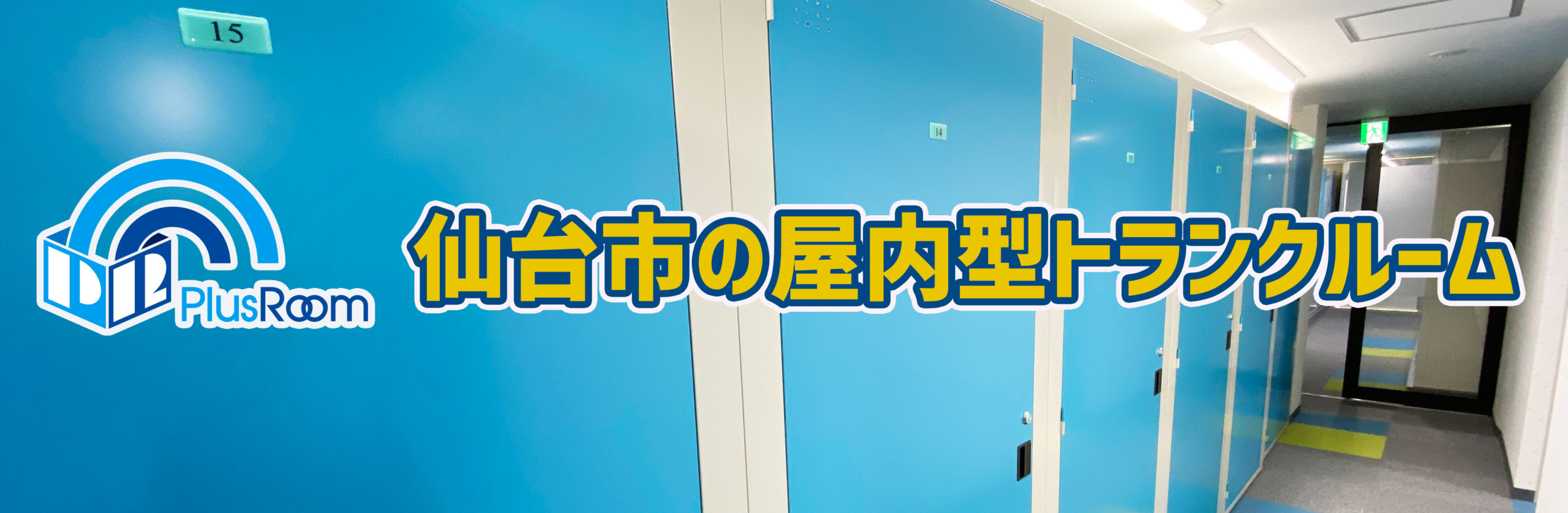 トランクルーム仙台
