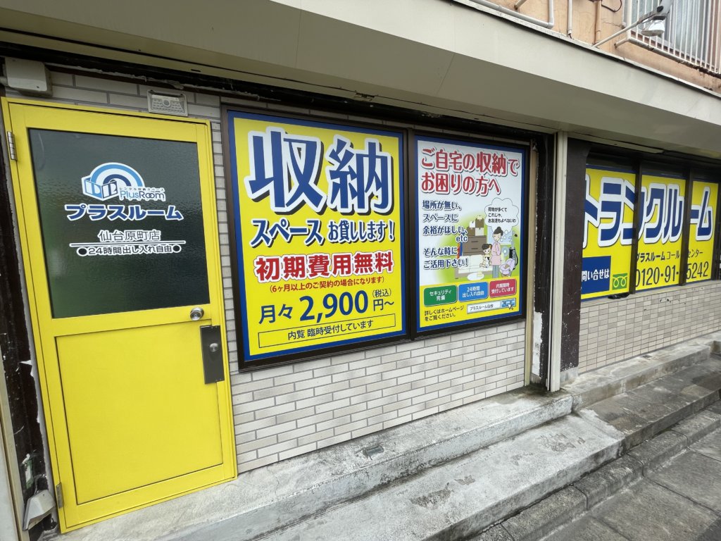 トランクルーム仙台原町店